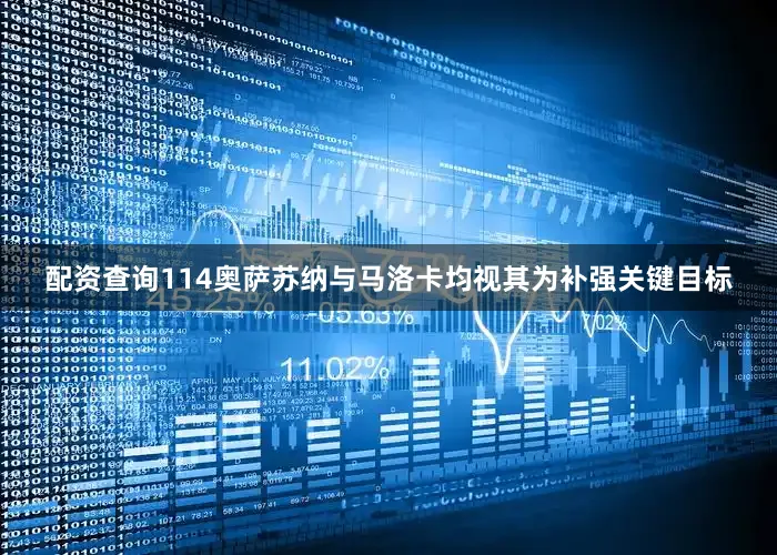 配资查询114奥萨苏纳与马洛卡均视其为补强关键目标
