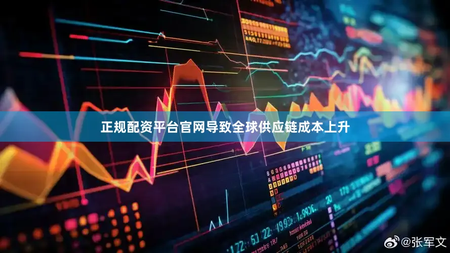 正规配资平台官网导致全球供应链成本上升