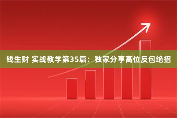 钱生财 实战教学第35篇：独家分享高位反包绝招