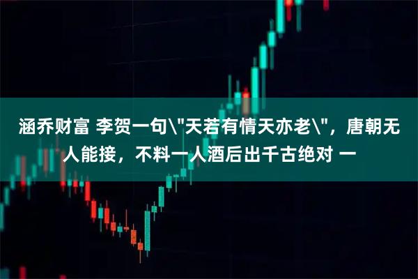 涵乔财富 李贺一句