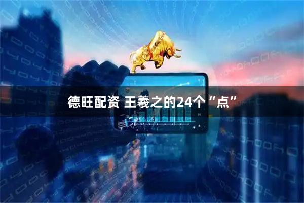 德旺配资 王羲之的24个“点”